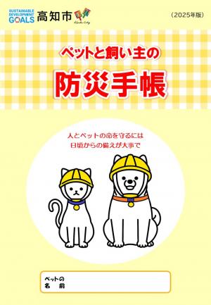 ペットと飼い主の防災手帳