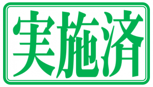 実施済
