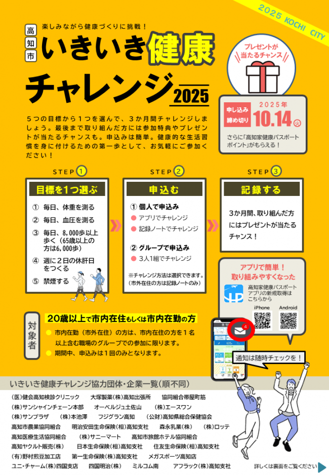 いきいき健康チャレンジ2025チラシ