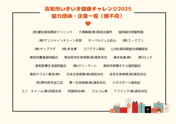 2025協力団体企業一覧