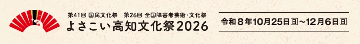 「よさこい高知文化祭2026」公式ホームページ