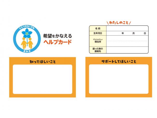 希望をかなえるヘルプカード