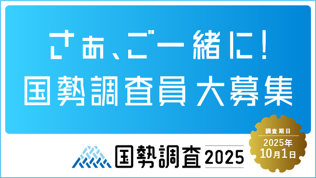 調査員募集