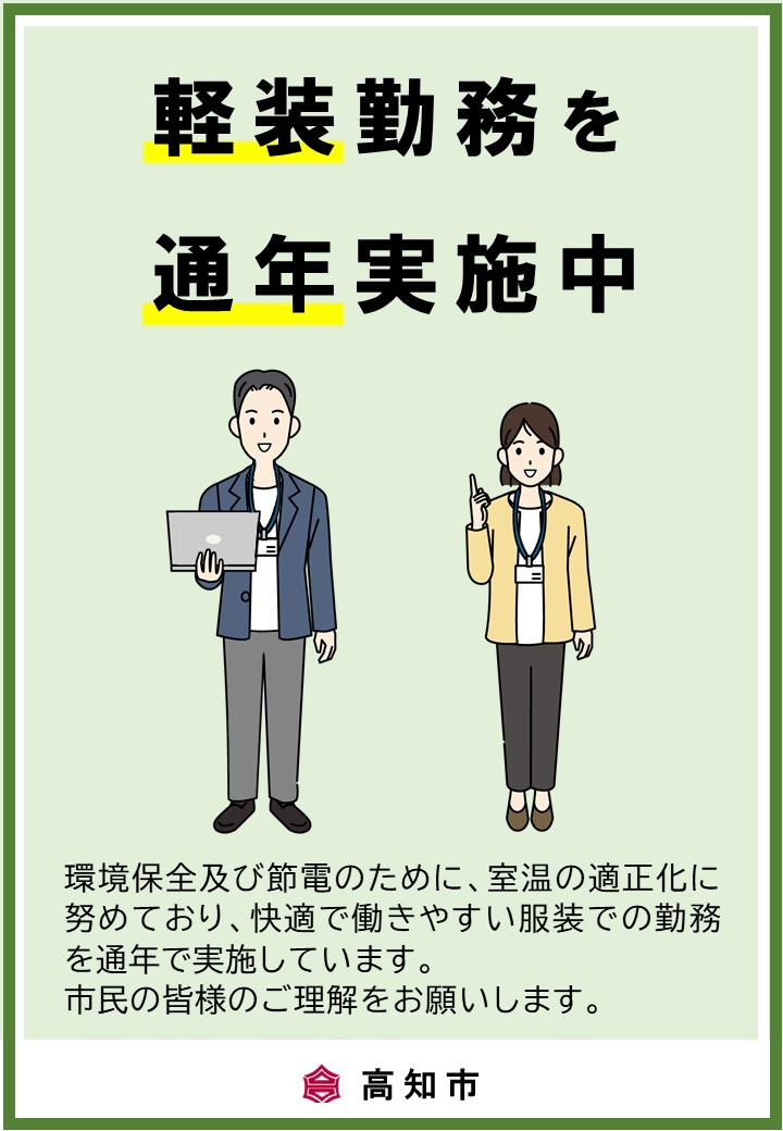軽装勤務の通年実施お知らせポスター画像