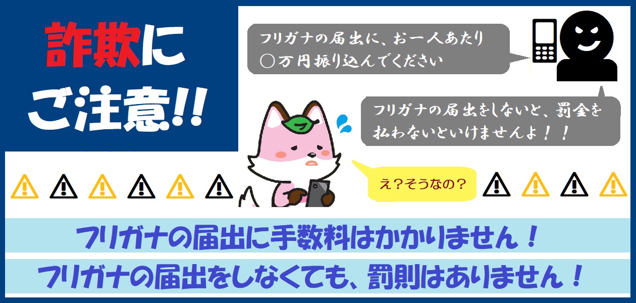 詐欺にご注意！