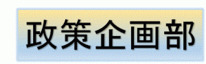 政策企画部