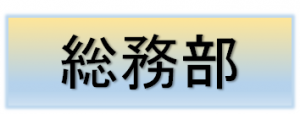 総務部