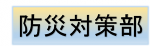 防災対策部