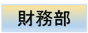 財務部
