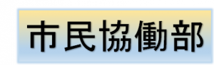 市民協働部