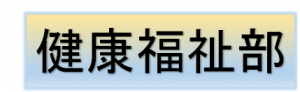 健康福祉部