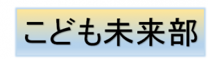 こども未来部