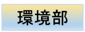 環境部