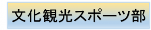 文化観光スポーツ部