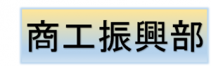 商工振興部