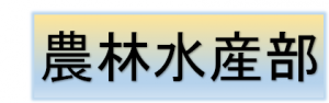 農林水産部
