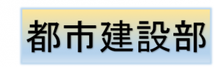 都市建設部