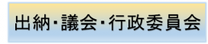 行政委員会