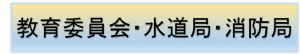 他部局
