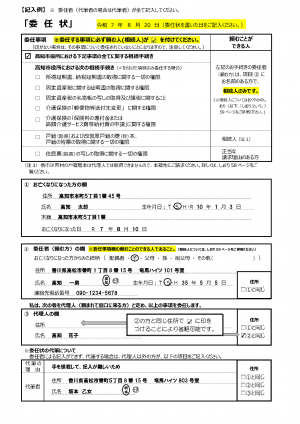 委任状記入例