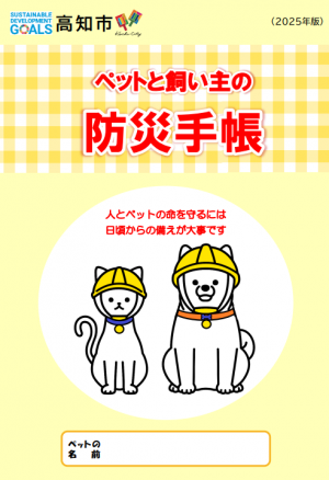 ペットと飼い主の防災手帳