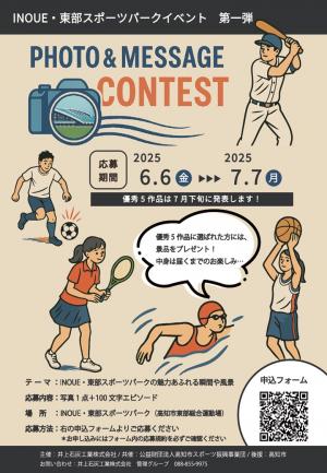 INOUE・東部スポーツパークフォトコンテスト