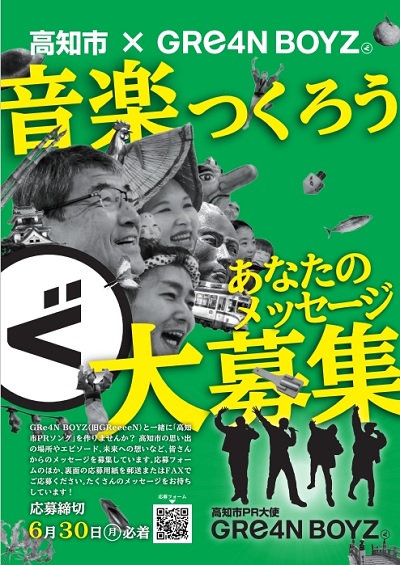PRソングメッセージ募集