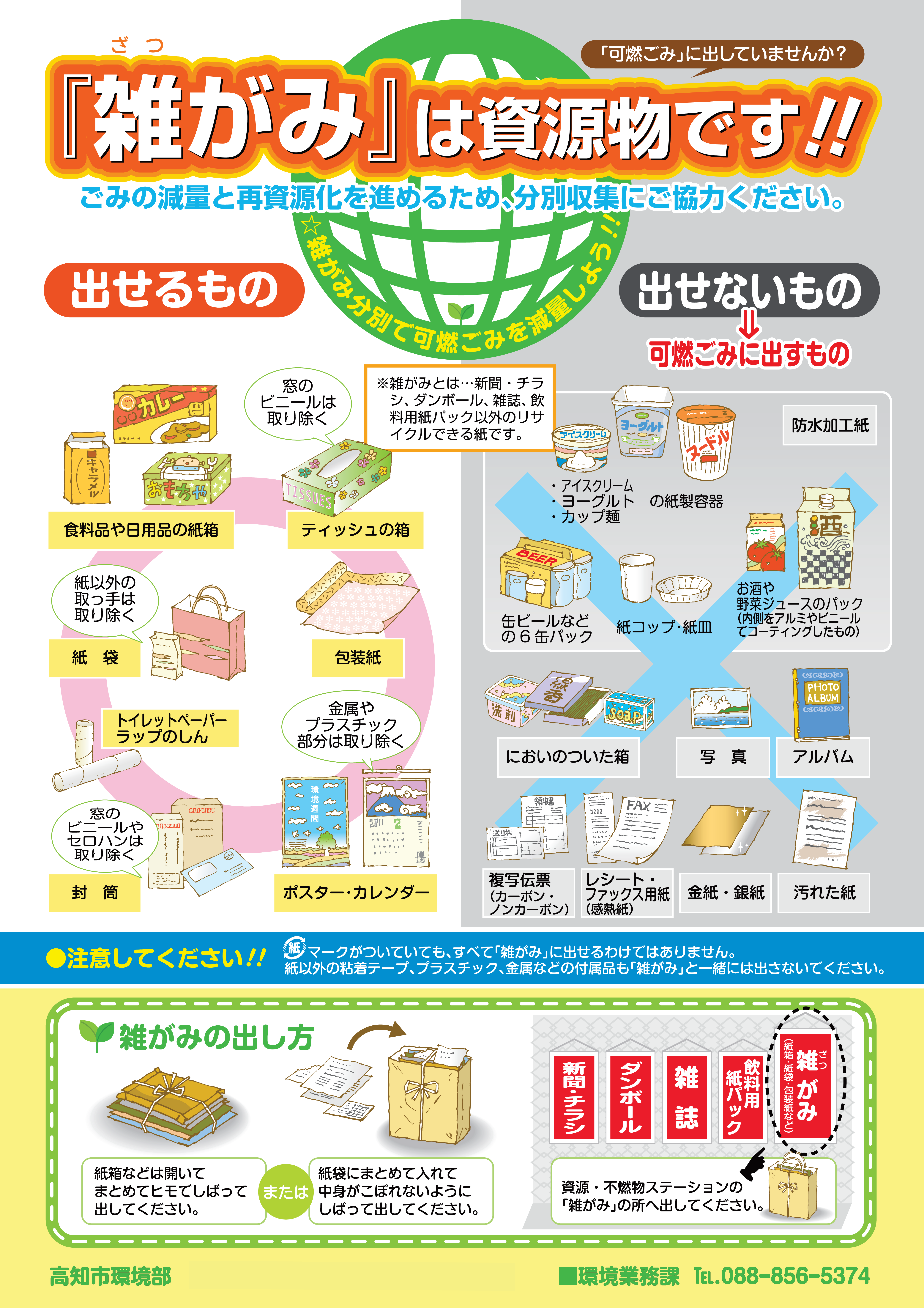 高知市の雑がみチラシ