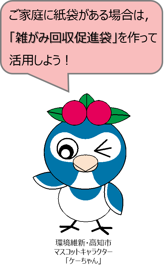 雑がみ（ケーちゃん）