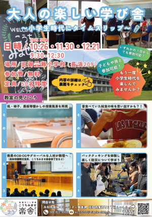 令和７年度　地域おこし学校「こうちみませ楽舎」チラシ（表）