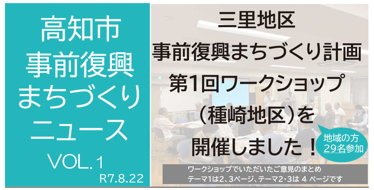 ワークショップニュース（種崎地区）