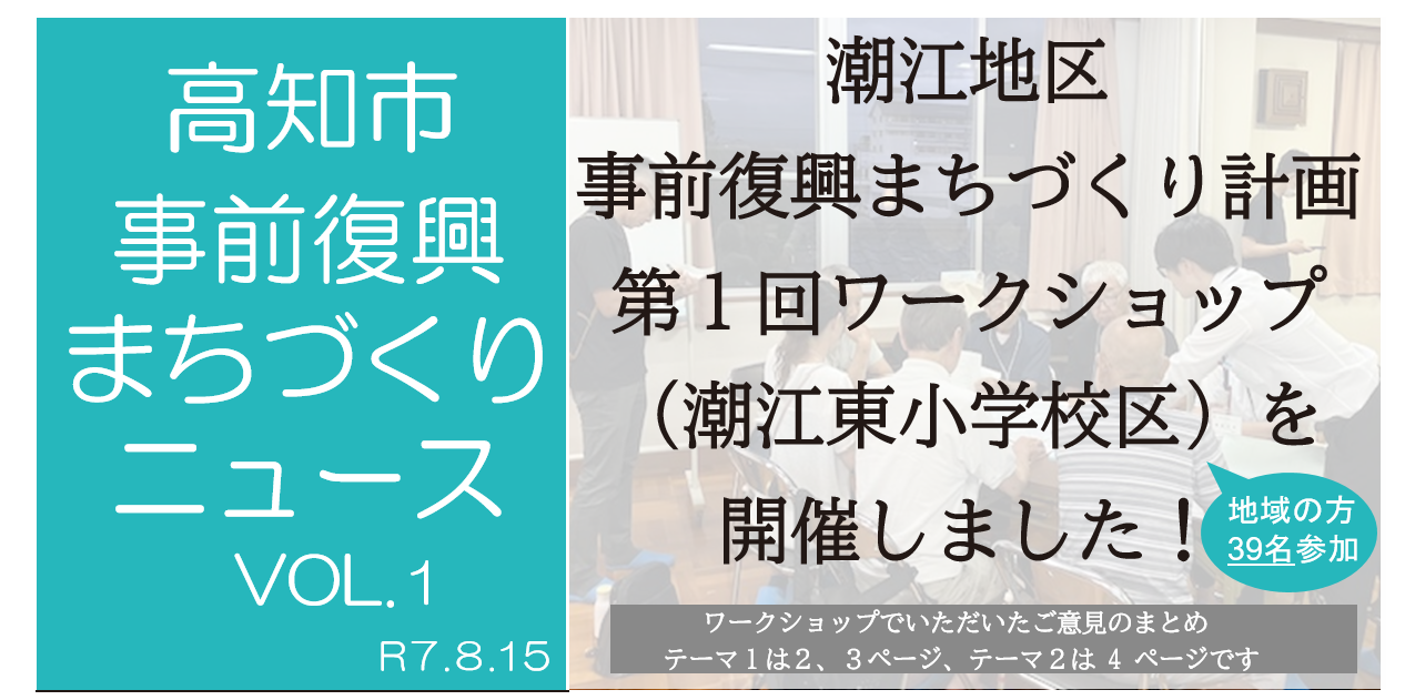 ワークショップニュース（潮江東地区）