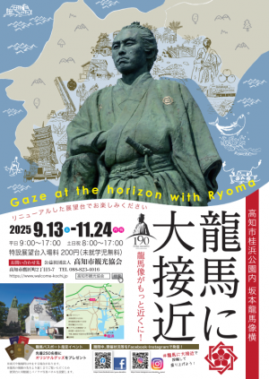 龍馬に大接近2025（秋）