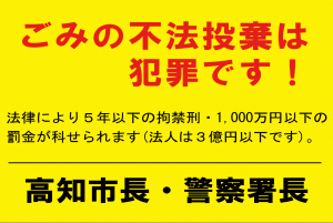 ごみの不法投棄は犯罪です