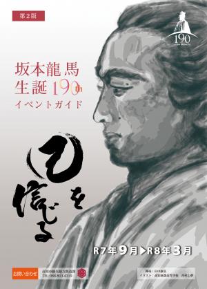 龍馬イベントガイド（第２版）表紙