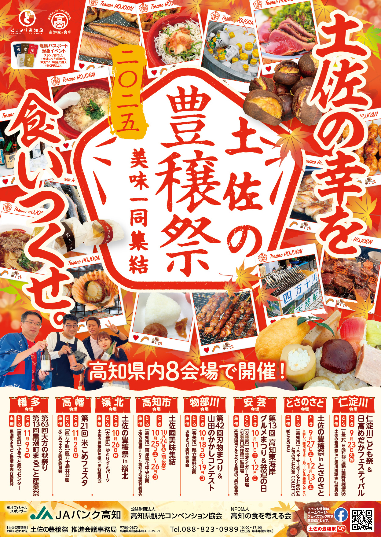 土佐の豊穣祭2025