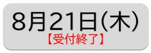 8月21日(木)受付終了