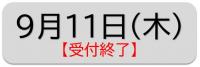 ９月11日(木)受付終了