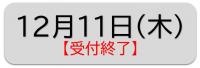 12月11日(木)受付終了