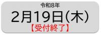 ２月19日(木)受付終了