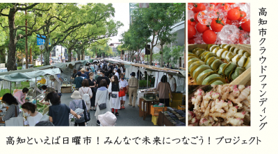 街路市クラウドファンディング