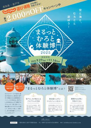 まるっとむろと体験博