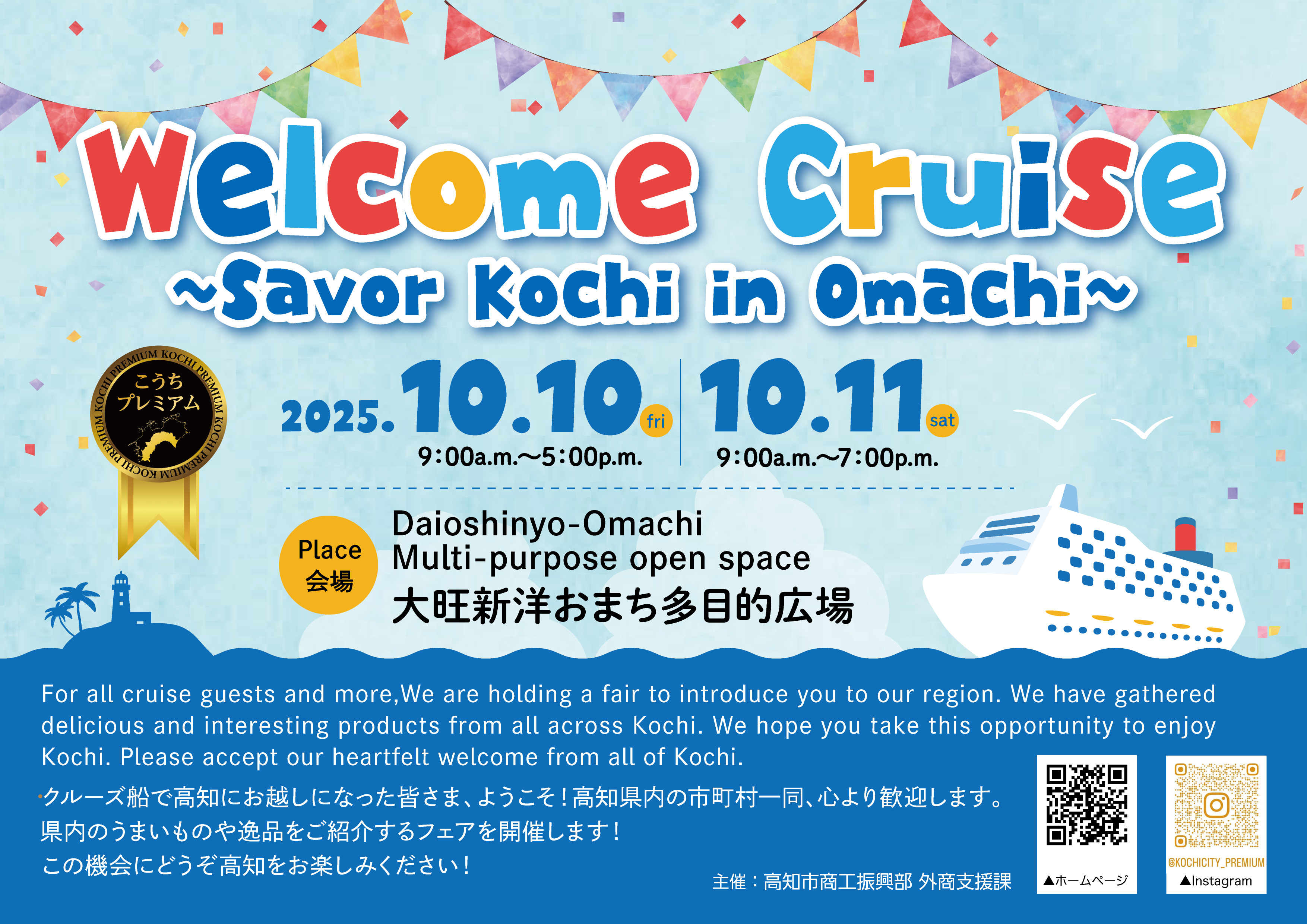Ｗｅｌｃｏｍｅ Ｃｒｕｉｓｅ～Ｓａｖｏｒ　Ｋｏｃｈｉ　ｉｎ　Ｏｍａｃｈｉ～