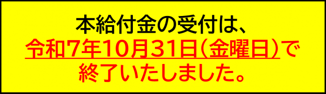 本給付金の受付は令和7年10月31日金曜日で終了いたしました。