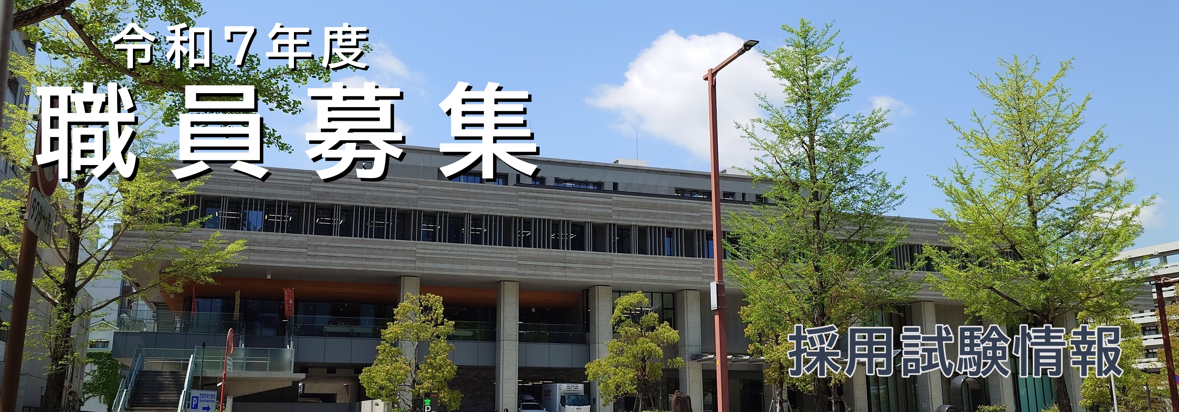 高知市職員採用資格試験（特別募集）