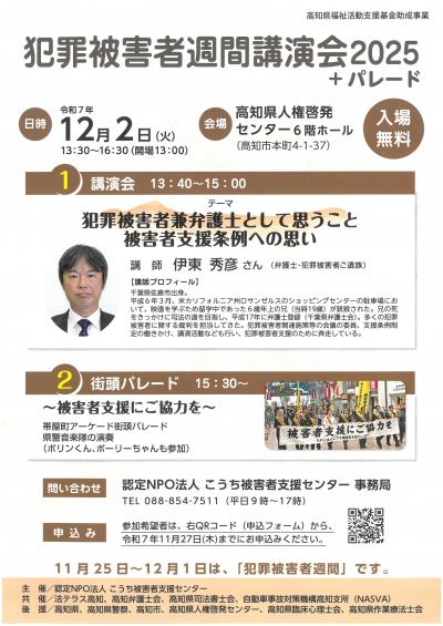 犯罪被害者週間講演会2025＋パレード
