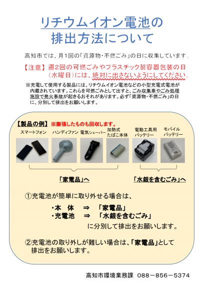 リチウムイオン電池の排出方法について