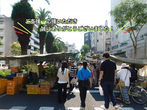 ご支援ありがとうございました