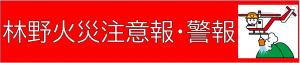 林野火災