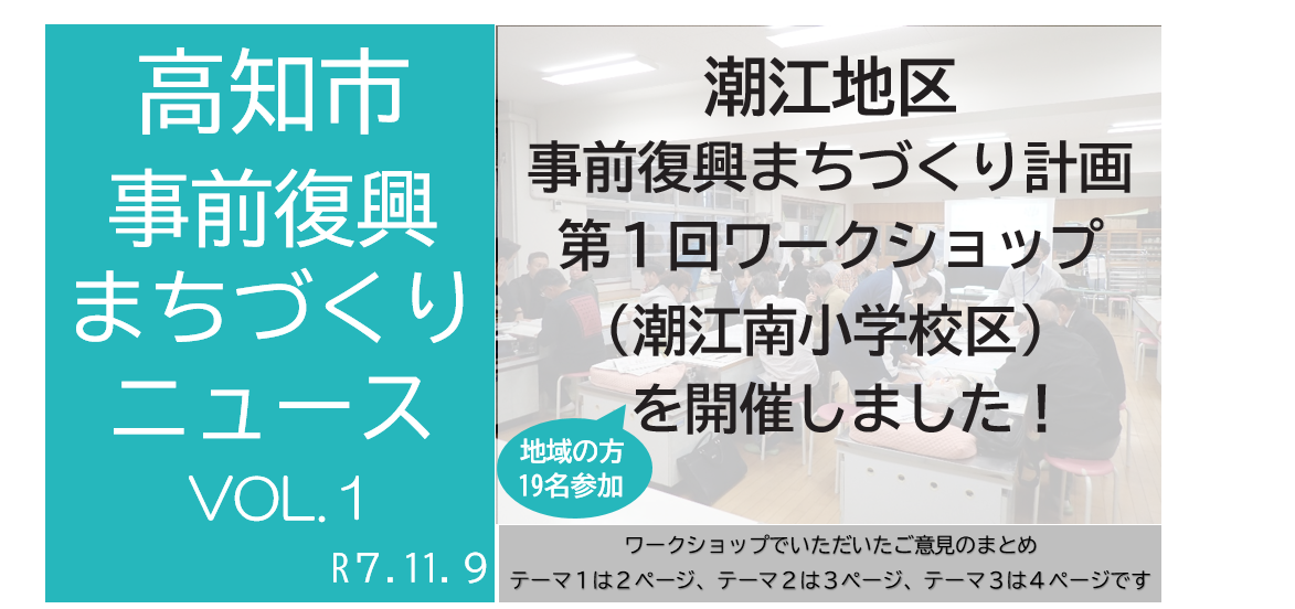 ワークショップニュース（潮江南小学校区）
